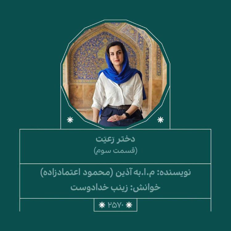 cover art for 2570.دختر رعیت (قسمت سوم)