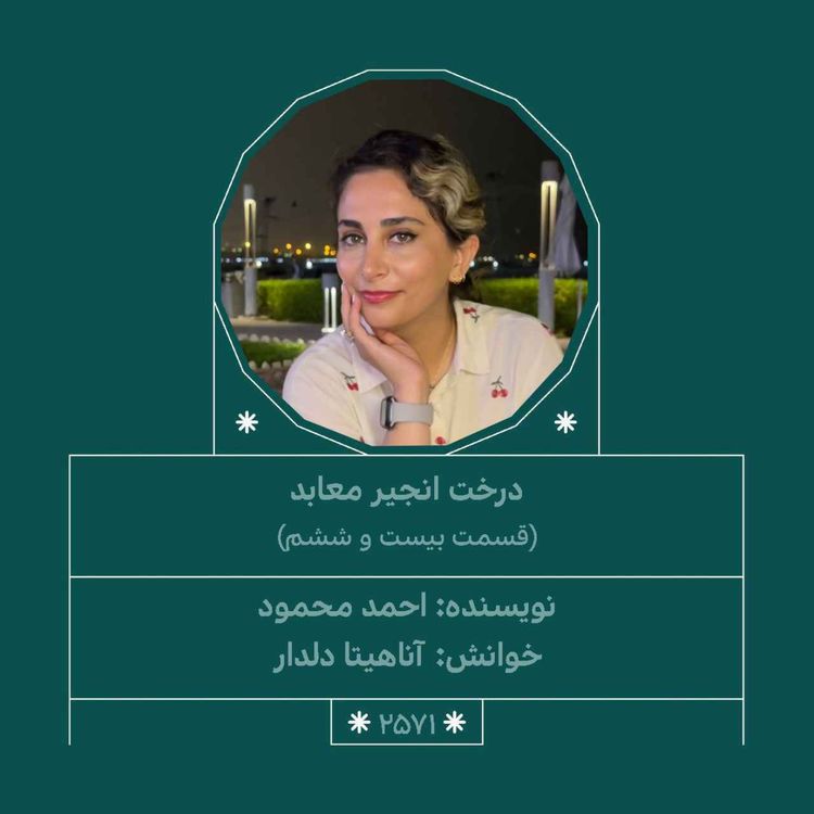 cover art for 2571.درخت انجیر معابد (قسمت بیست و ششم)