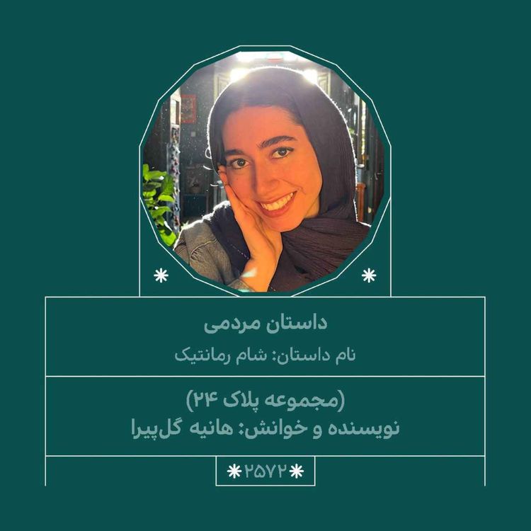 cover art for 2572.مجموعه پلاک 24 (شام رمانتیک)