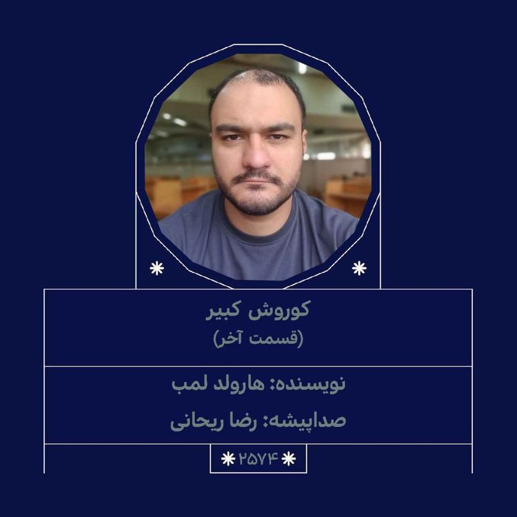 cover art for 2574.کوروش کبیر (قسمت آخر)