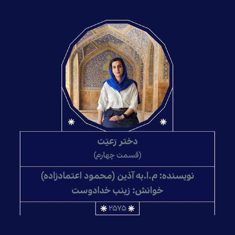 cover art for 2575.دختر رعیت (قسمت چهارم)