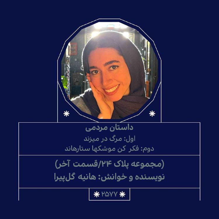 cover art for 2577.(مجموعه پلاک ۲۴/قسمت آخر)