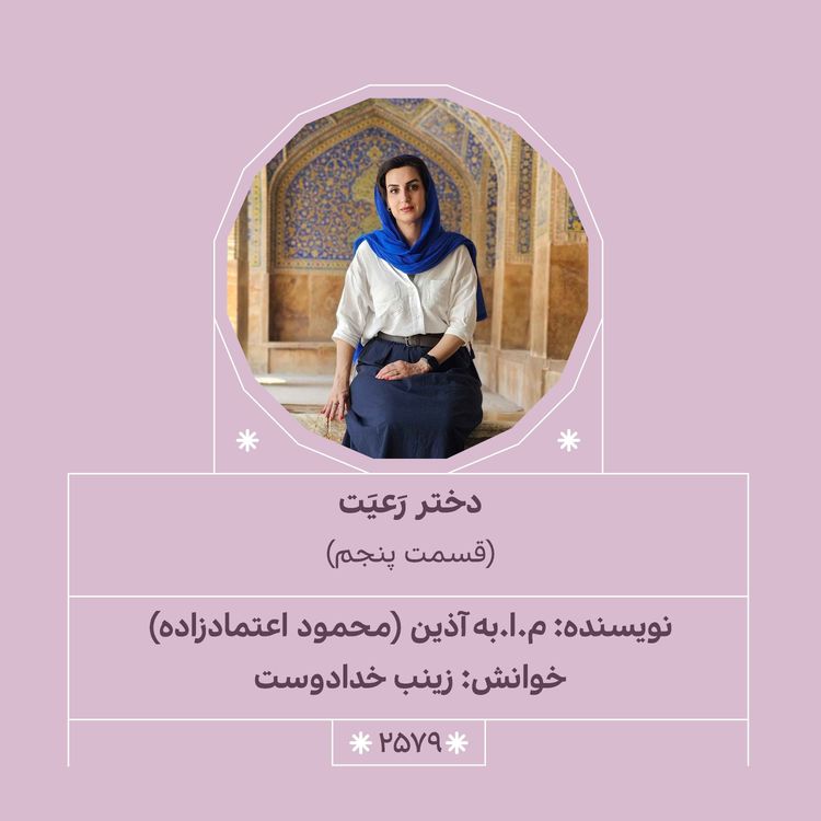 cover art for 2579.دختر رعیت (قسمت پنجم)