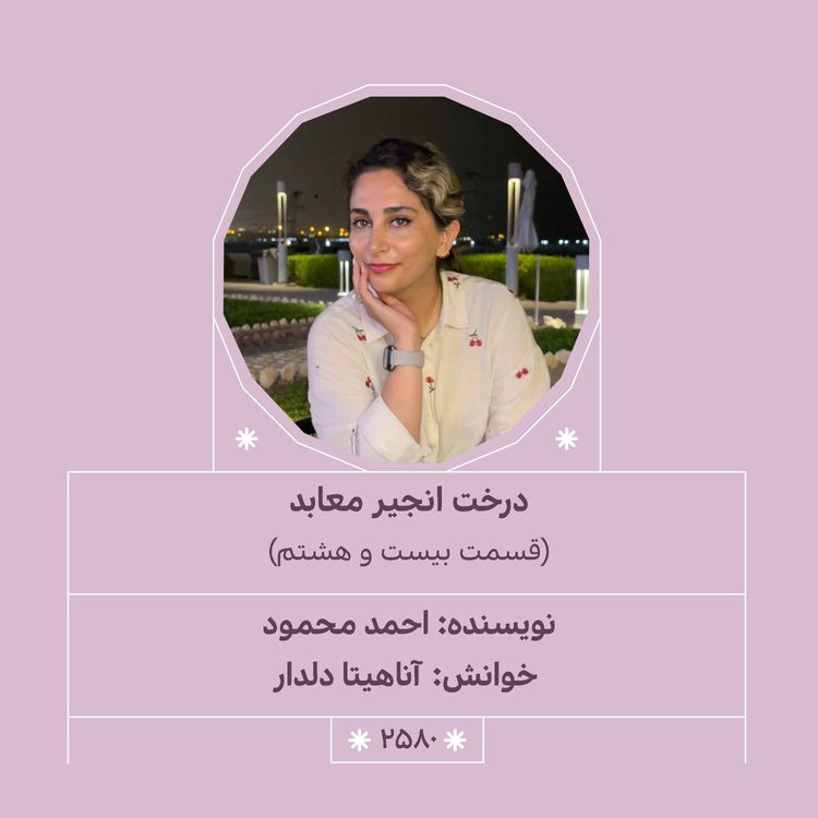 cover art for 2580.درخت انجیر معابد (قسمت بیست و هشتم)