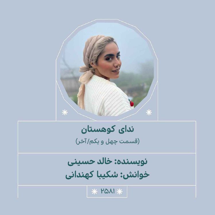 cover art for 2581.ندای کوهستان (قسمت چهل و یکم.آخر)