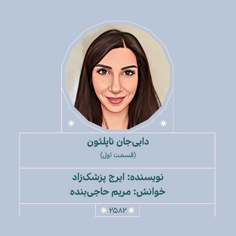 cover art for 2582.دایی‌جان ناپلئون (قسمت اول)