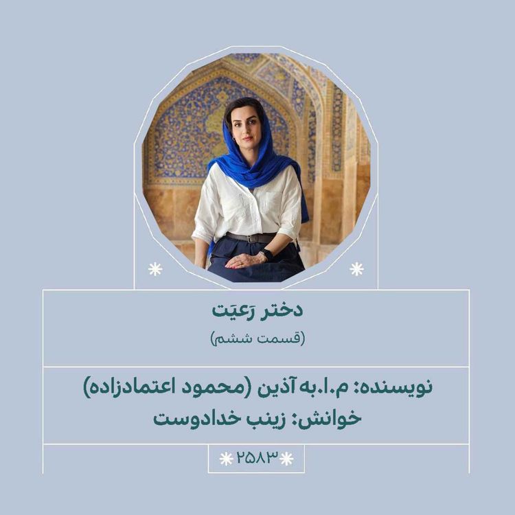 cover art for 2583.دختر رعیت (قسمت ششم)