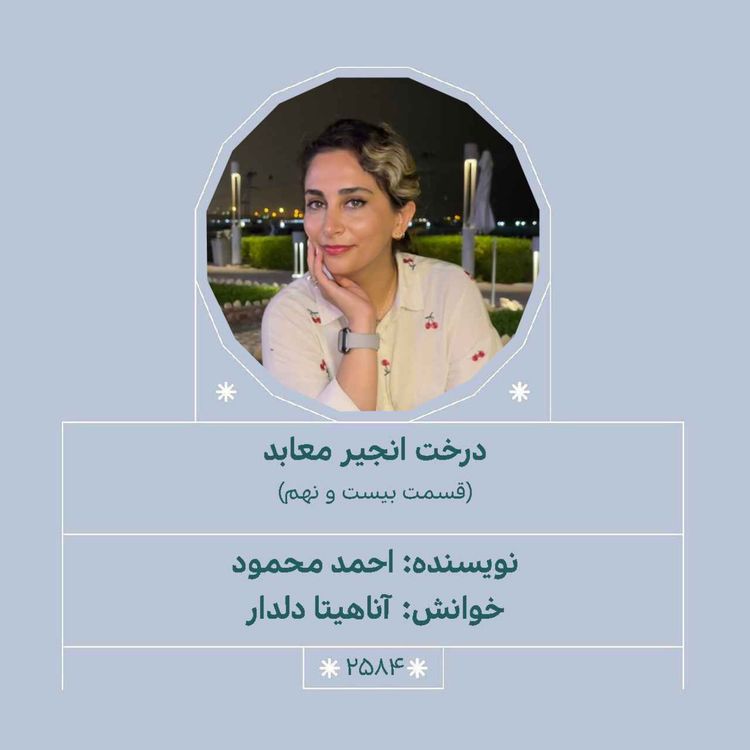 cover art for 2584.درخت انجیر معابد (قسمت بیست و نهم)