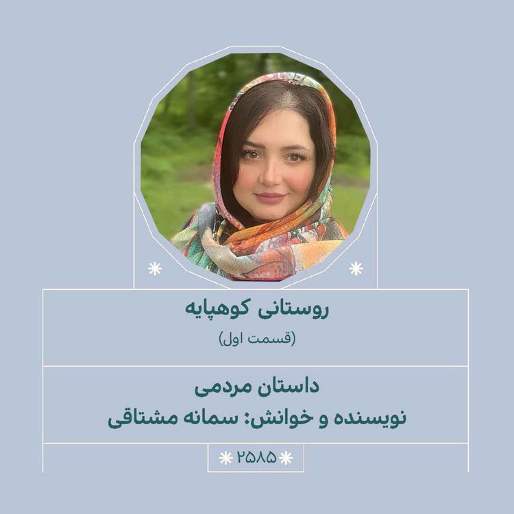 cover art for 2585.روستای کوهپایه (قسمت اول)