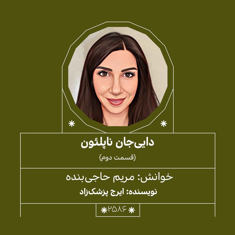 cover art for 2586.دایی جان ناپلئون (قسمت دوم)