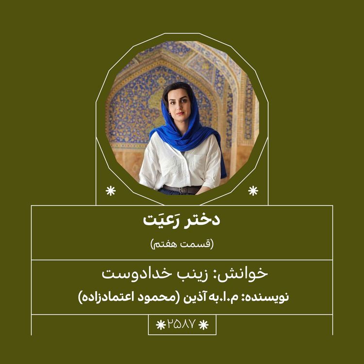 cover art for 2587.دختر رعیت (قسمت هفتم)