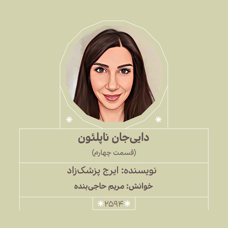 cover art for 2594.دایی جان ناپلئون (قسمت چهارم)