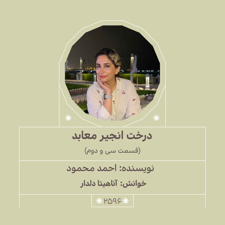 cover art for 2596.درخت انجیر معابد (قسمت سی و دوم)