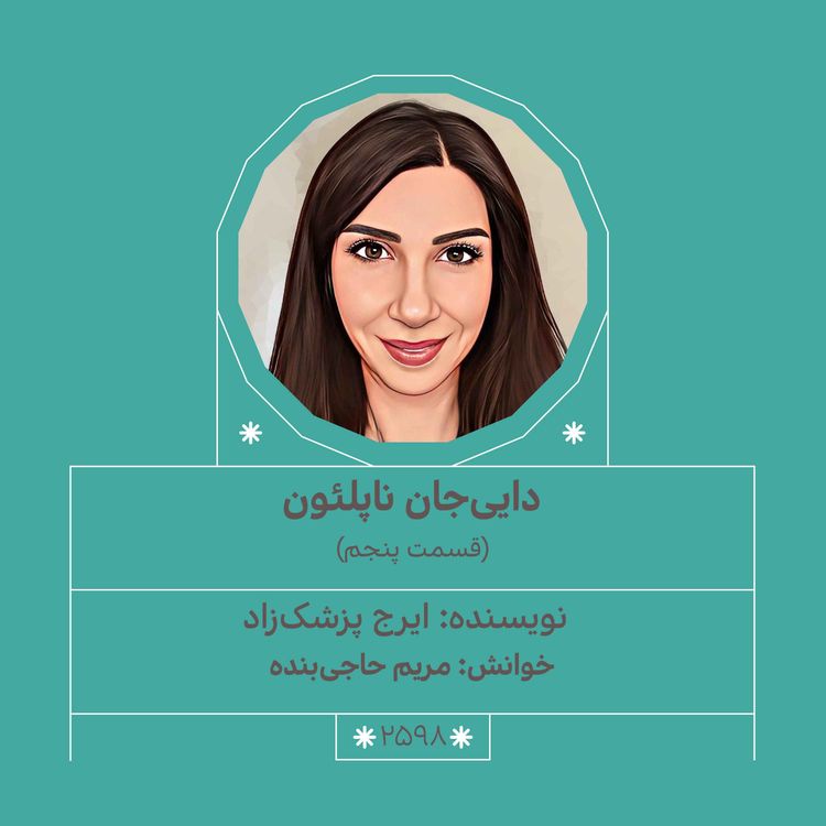 cover art for 2598.دایی‌جان ناپلئون (قسمت پنجم)