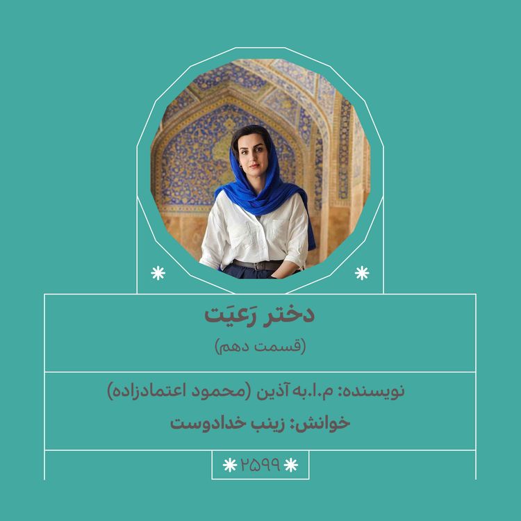 cover art for 2599.دختر رعیت (قسمت دهم)