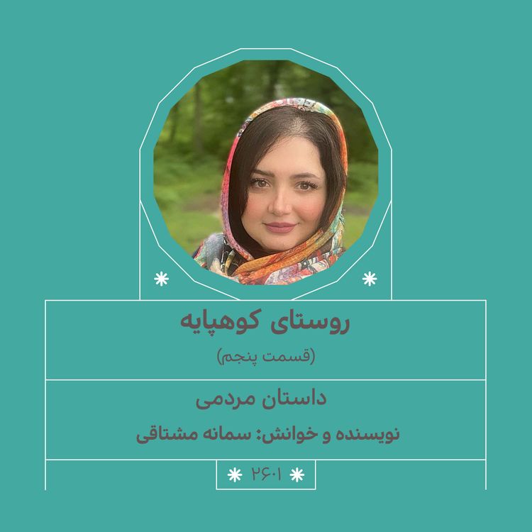 cover art for 2601.روستای کوهپایه (قسمت پنجم)