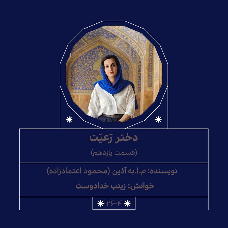 cover art for 2604.دختر رعیت (قسمت یازدهم)