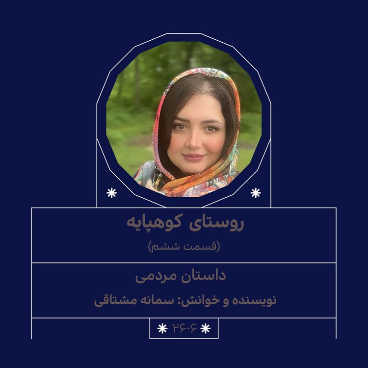 cover art for 2606.روستای کوهپایه (قسمت آخر)