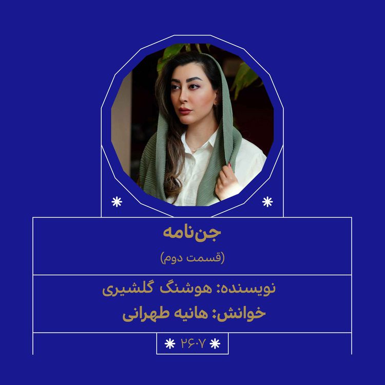 cover art for 2607.جننامه (قسمت دوم)