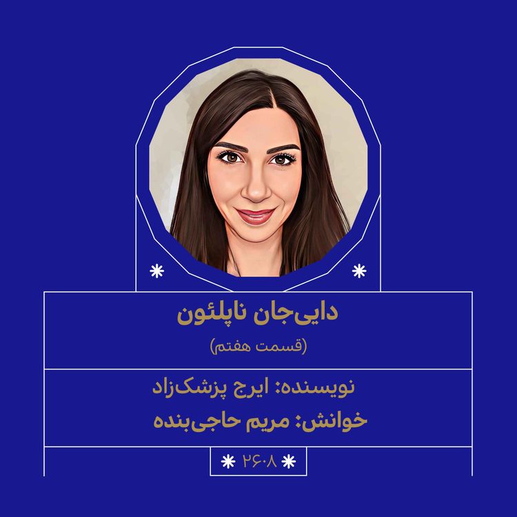 cover art for 2608.داییجان ناپلئون (قسمت هفتم)