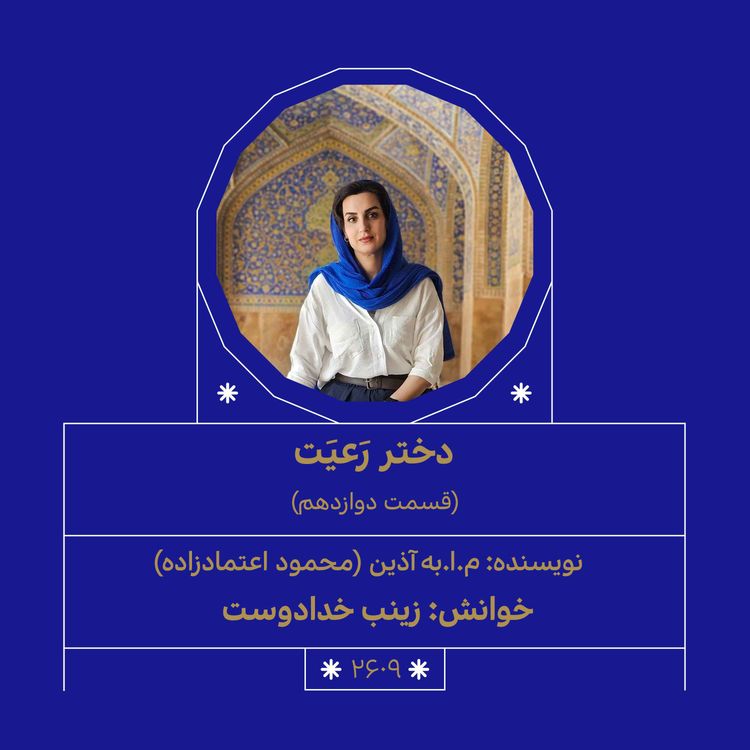 cover art for 2609.دختر رعیت (قسمت دوازدهم)