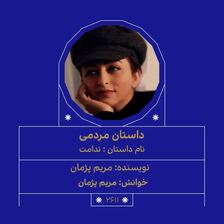 cover art for 2611.ندامت