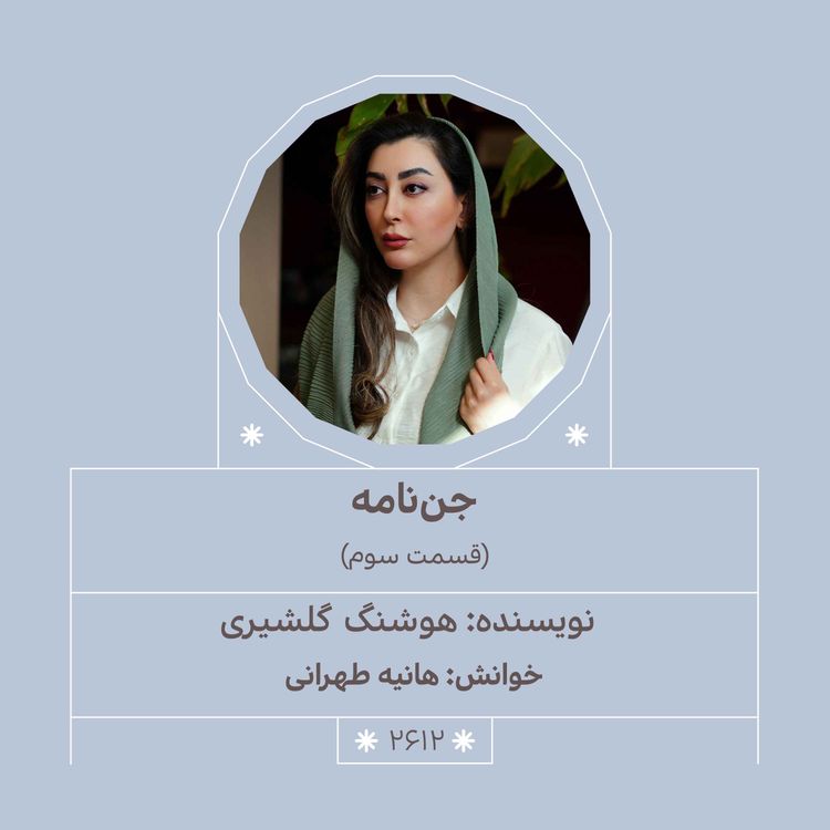 cover art for 2612.جننامه (قسمت سوم)