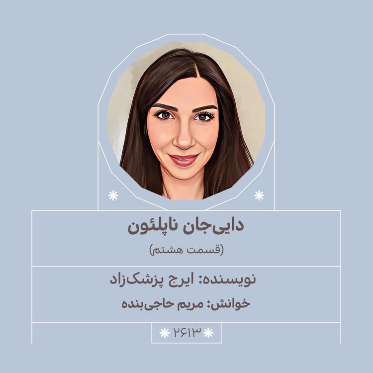 cover art for 2613.داییجان ناپلئون (قسمت هشتم)