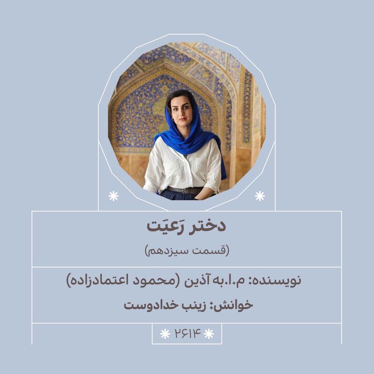 cover art for 2614.دختر رعیت (قسمت سیزدهم)