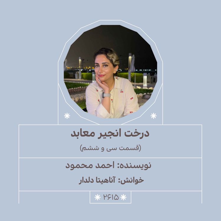 cover art for 2615.درخت انجیر معابد (قسمت سی و ششم)