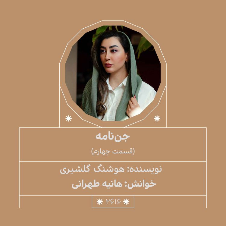 cover art for 2616.جن‌نامه (قسمت چهارم)