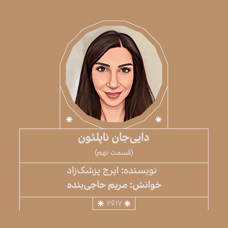 cover art for 2617.دایی‌جان ناپلئون (قسمت نهم)