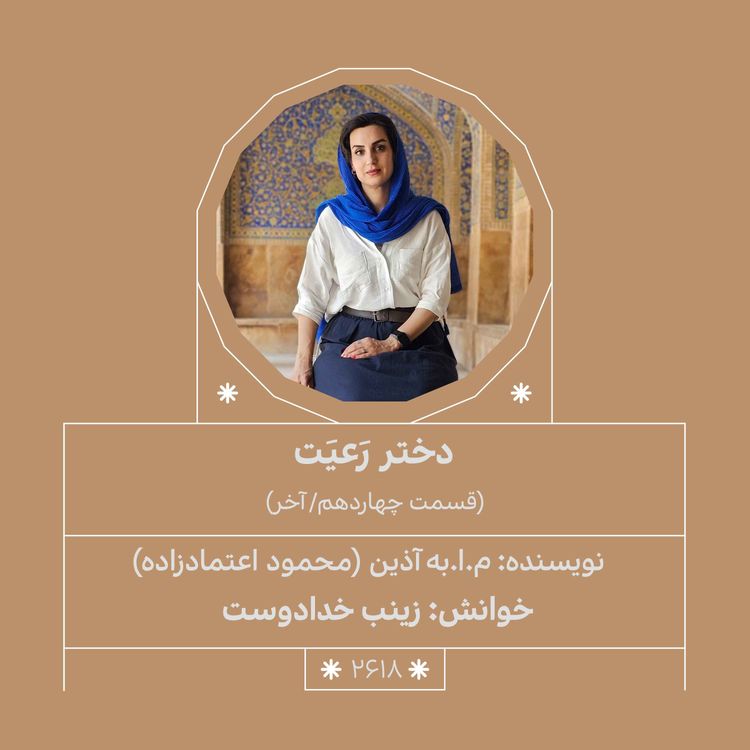 cover art for 2618.دختر رعیت (قسمت آخر)