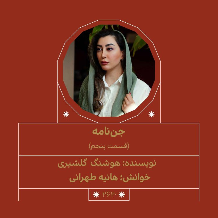 cover art for 2620.جن‌نامه (قسمت پنجم)