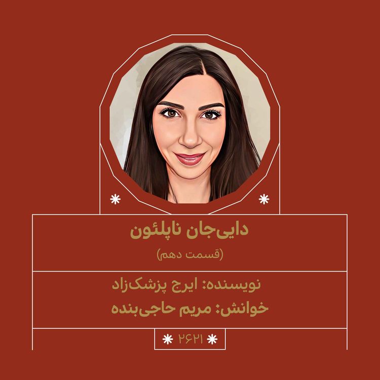 cover art for 2621.دایی جان ناپلئون (قسمت دهم)