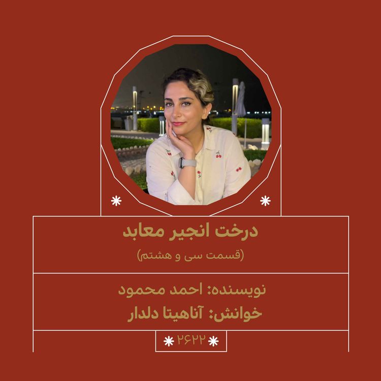 cover art for 2622.درخت انجیر معابر (قسمت سی و هشتم)