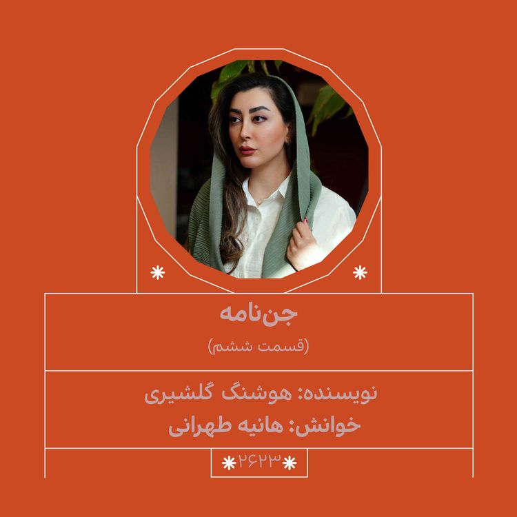 cover art for 2623.جن‌نامه (قسمت ششم)