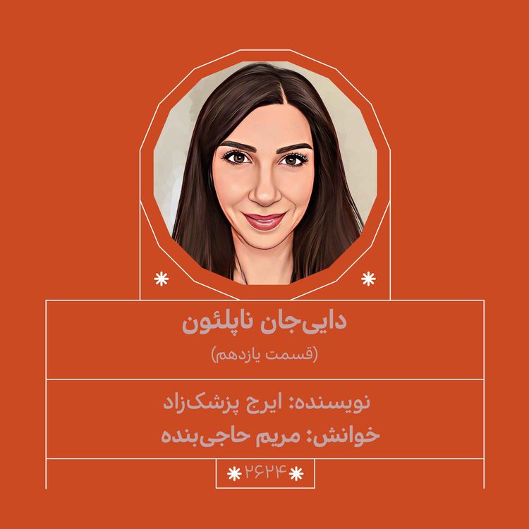 cover art for 2624.دایی‌جان ناپلئون (قسمت یازدهم)