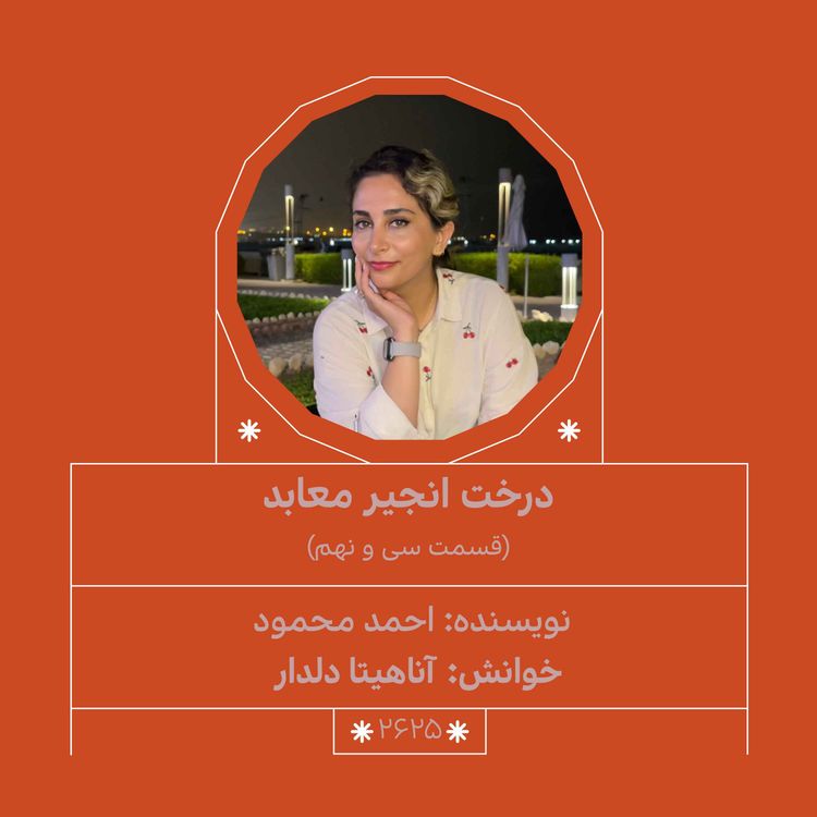 cover art for 2625.درخت انجیر معابر (قسمت سی و نهم)