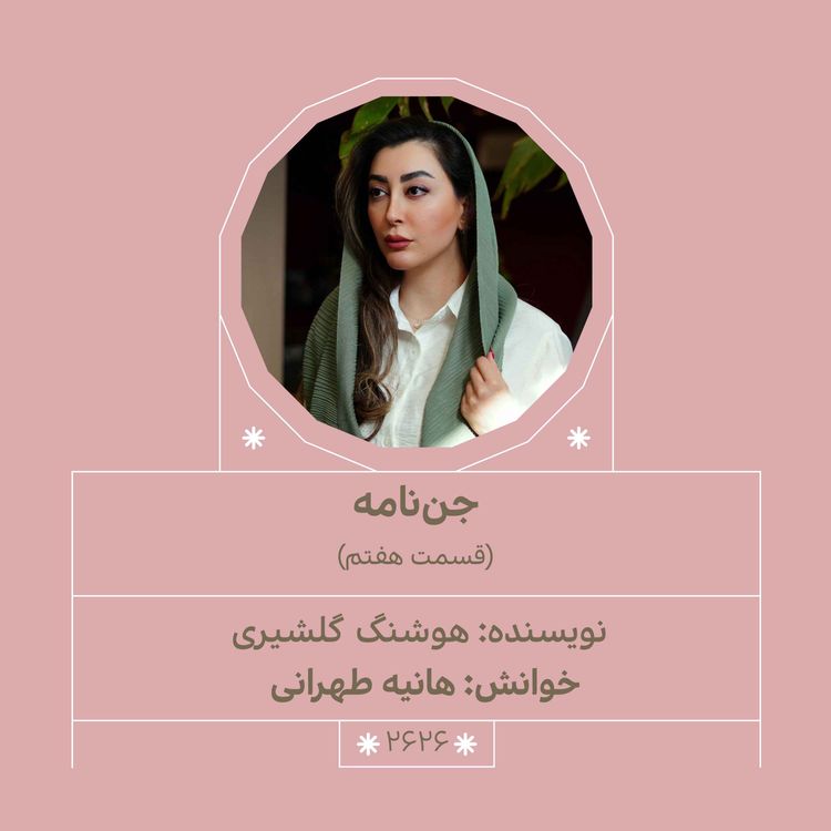 cover art for 2626.جننامه (قسمت هفتم)