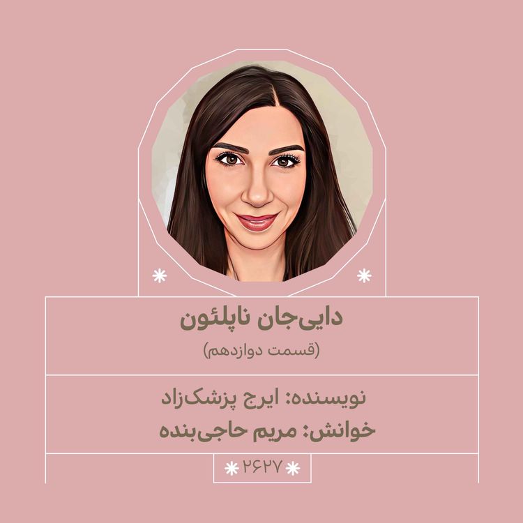 cover art for 2627.دایی جان ناپلئون (قسمت دوازدهم)