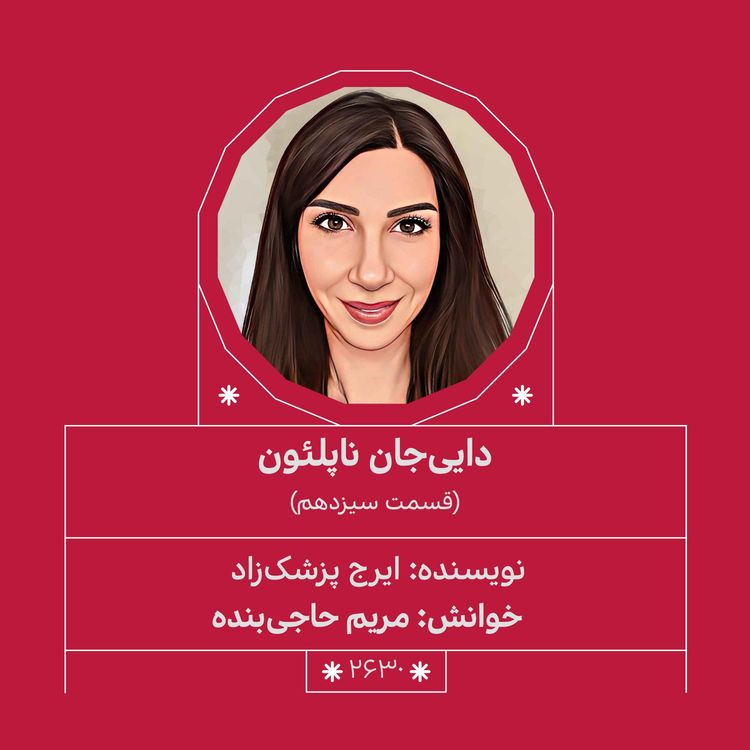 cover art for 2630.دایی جان ناپلئون (قسمت سیزدهم)