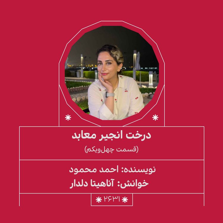 cover art for 2631.درخت انجیر معابد (قسمت چهل و یکم)