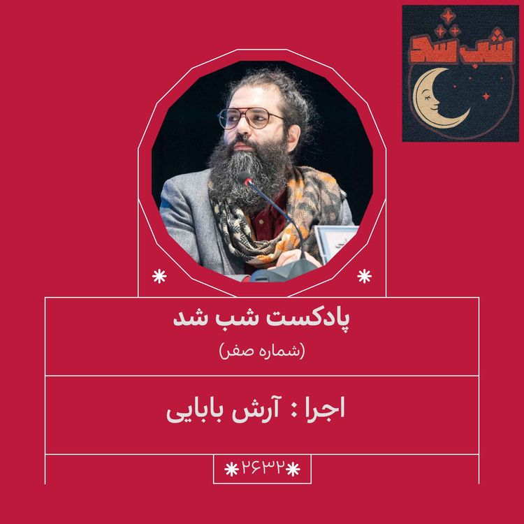 cover art for 2632.شب شد (شماره صفر)