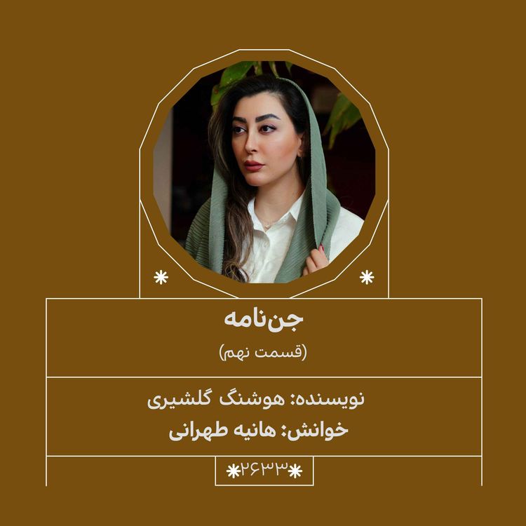 cover art for 2633.جننامه (قسمت نهم)