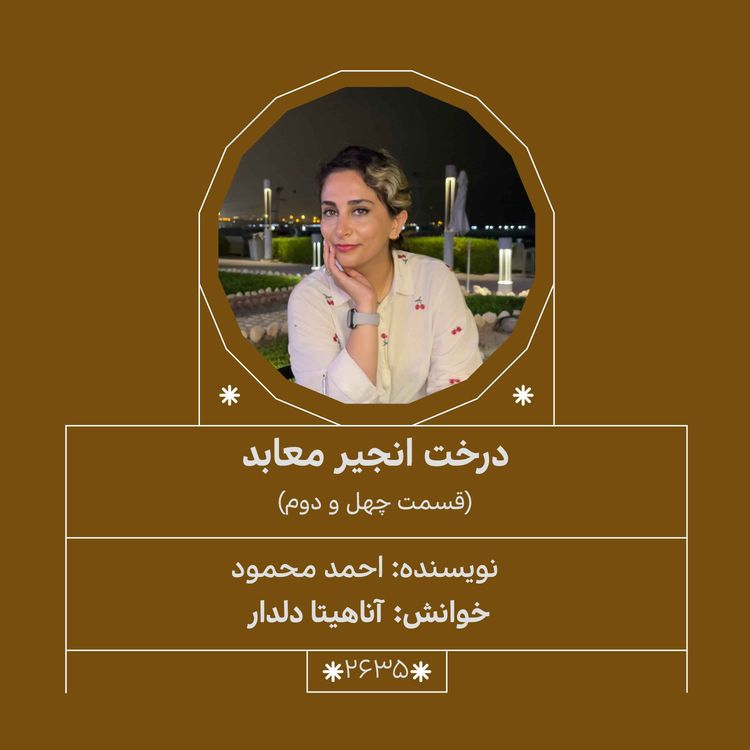 cover art for 2635.درخت انجیر معابد (قسمت چهل و دوم)