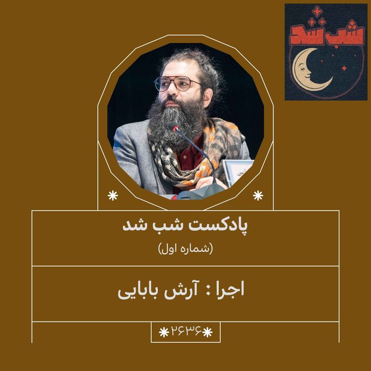 cover art for 2636.شب شد (شماره نخست)