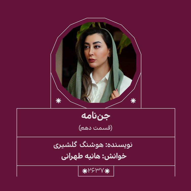 cover art for 2637.جن‌نامه (قسمت دهم)