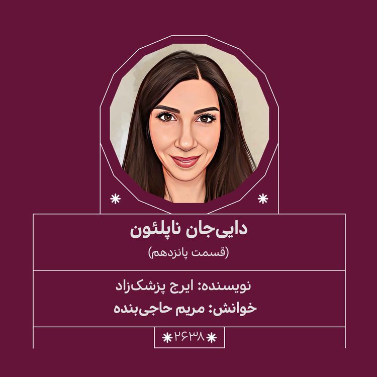 cover art for 2638.دایی جان ناپلئون(قسمت پانزدهم)