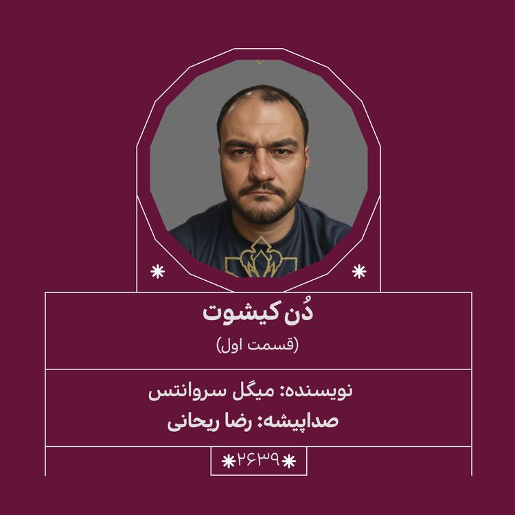 cover art for 2639.دُن‌کیشوت (قسمت اول)